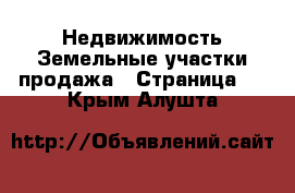 Недвижимость Земельные участки продажа - Страница 5 . Крым,Алушта